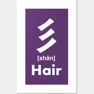 Hair Chinese Character (Radical 59) Posters and Art